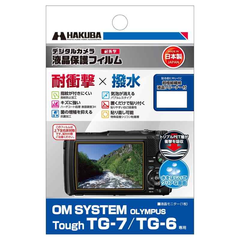 ハクバ HAKUBA デジタルカメラ液晶保護フィルム 耐衝撃タイプ OM SYSTEM OLYMPUS Tough TG-7 / TG-6 専用 DGFS-OTG7 衝撃吸収 液晶ガード 画面保護 全光線透過率95.6% 製 撥水 4977187348217 オリンパス耐ショック・防水モデルに適した「耐衝撃」「撥水」液晶保護フィルム。トリプルPET層が衝撃や傷から液晶画面を保護。表面には撥水、指紋防止、抗菌、ハードコート加工、粘着面はバブルレスタイプを採用 。フィルムを液晶画面に置くだけで自然に貼りつく自己吸着性。失敗しても貼り直し可能。高品質な製のフィルムを採用し、国内工場で生産。各機種に合わせた専用サイズなので、パッケージから取り出してそのまま貼り付けが可能。