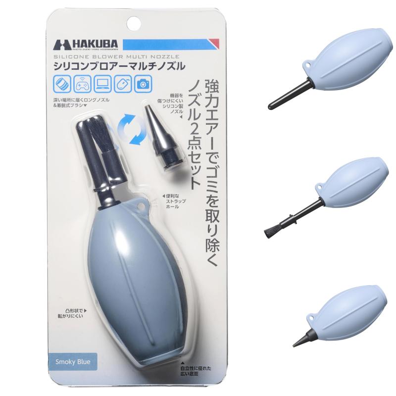 ハクバ (HAKUBA) メンテナンス用品 シリコンブロアーマルチノズル スモーキーブルー 用途に応じて3種のノズル交換ができる ストラップホール付 シリコン製 KMC-96SBL 4977187328370