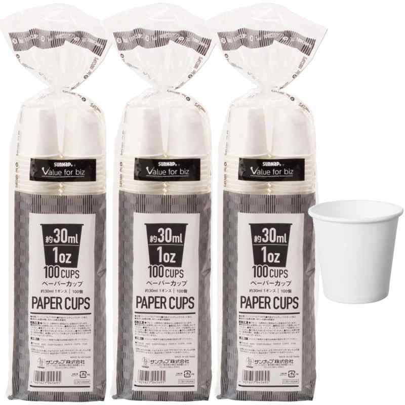 サンナップ 小さい紙コップ 1オンス 30ml 100個×3個パック 300個 最小 1oz カップ 【うがい 試飲 小分け】 白無地 使い捨て 安全品質 C30100AW