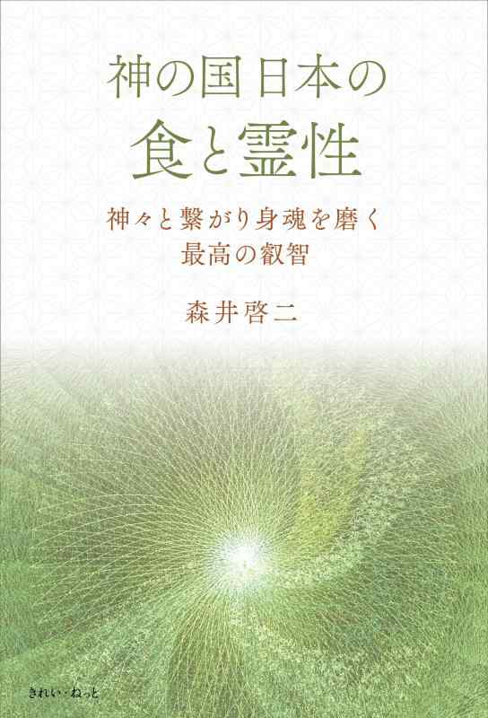神の国日本の食と霊性 神々と繋がり身魂を磨く最高の叡智