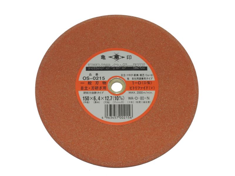 両頭グラインダー砥石(V:ビトリファイド) OS-0215 150×6.4×12.7(10mmブッシュ付) WAD-80-N