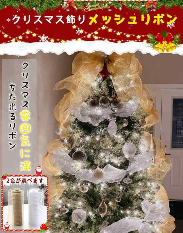 クリスマスリボン クリスマス飾り 1巻 長さ9.14m 幅26cm クリスマス リボン メッシュ ロマンチック 雰囲気 形が作りやすい 装飾用 ギフト包装 ツリー 飾り 手作り 素材 クリスマスデコ