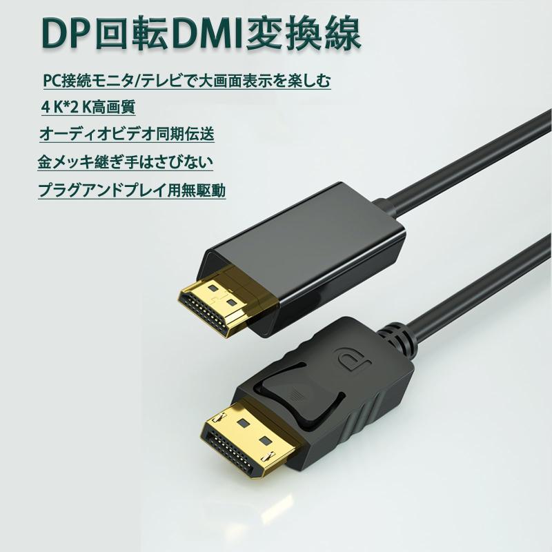 DP to HDMI 変換ケーブル 変換アダプター 最大4K＠30Hzまでの解像度に対応 オケーブル長 1.8M（逆方向に非対応）
