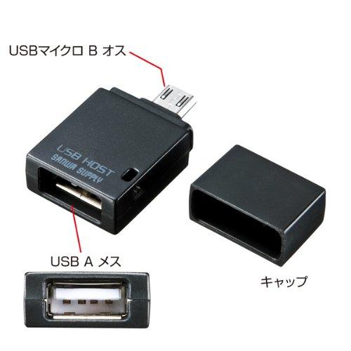サンワサプライ(Sanwa Supply) USBホスト変換アダプタ(microUSB Bコネクタ オスーUSB Aコネクタ メス) スマホ・タブレット対応 AD-USB19BK