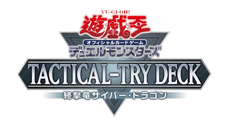 乐天商城 - 遊戯王OCG デュエルモンスターズ TACTICAL-TRY DECK 終撃竜サイバー・ドラゴン