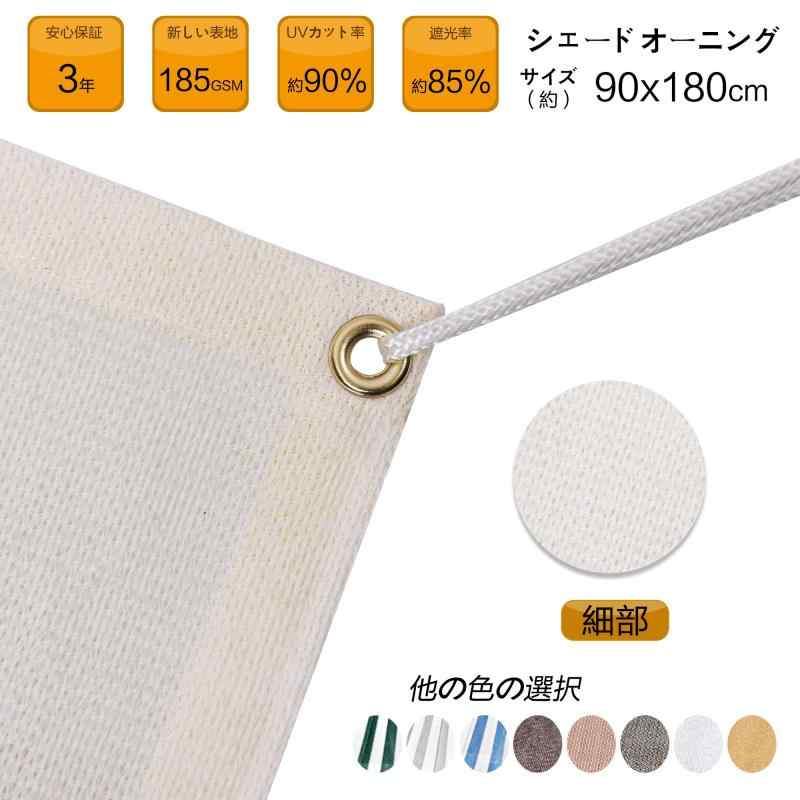 SEASONS 日除け シェード（90×180cm）ベランダ/屋外/庭用 サンシェード【遮熱/UVカット】目隠し 風通し良好 簡単取り付け アイボリー 3