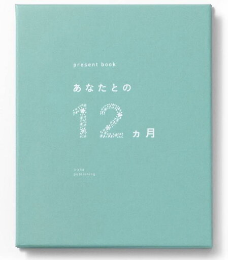 いろは出版(Iroha Publishing) present book あなたとの12ヶ月【green】AN12-01 いろは出版(Iroha Publishing) present book あなたとの12ヶ月【green】AN12-01