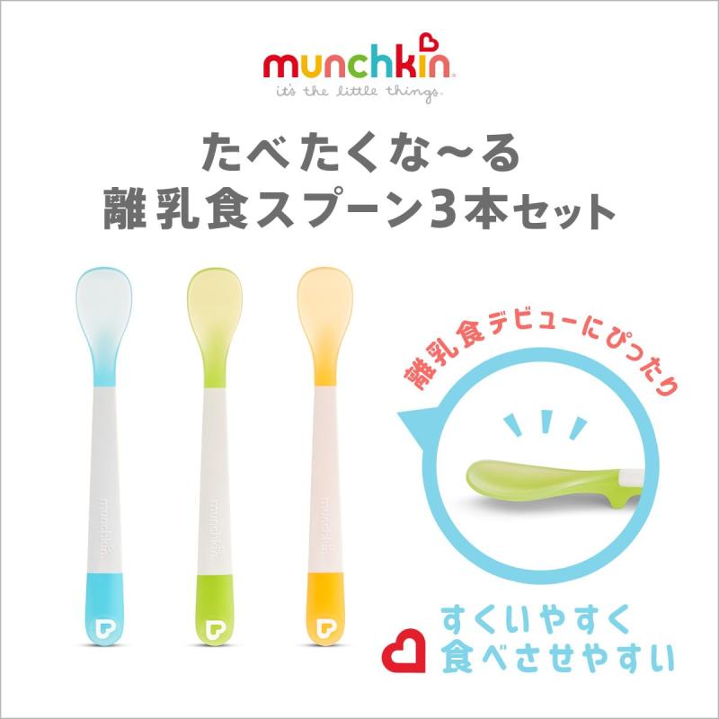 munchkin マンチキン たべたくなーる 離乳食スプーン ブルー&amp;グリーン 3本セット ベビー食器 FDMU17287P