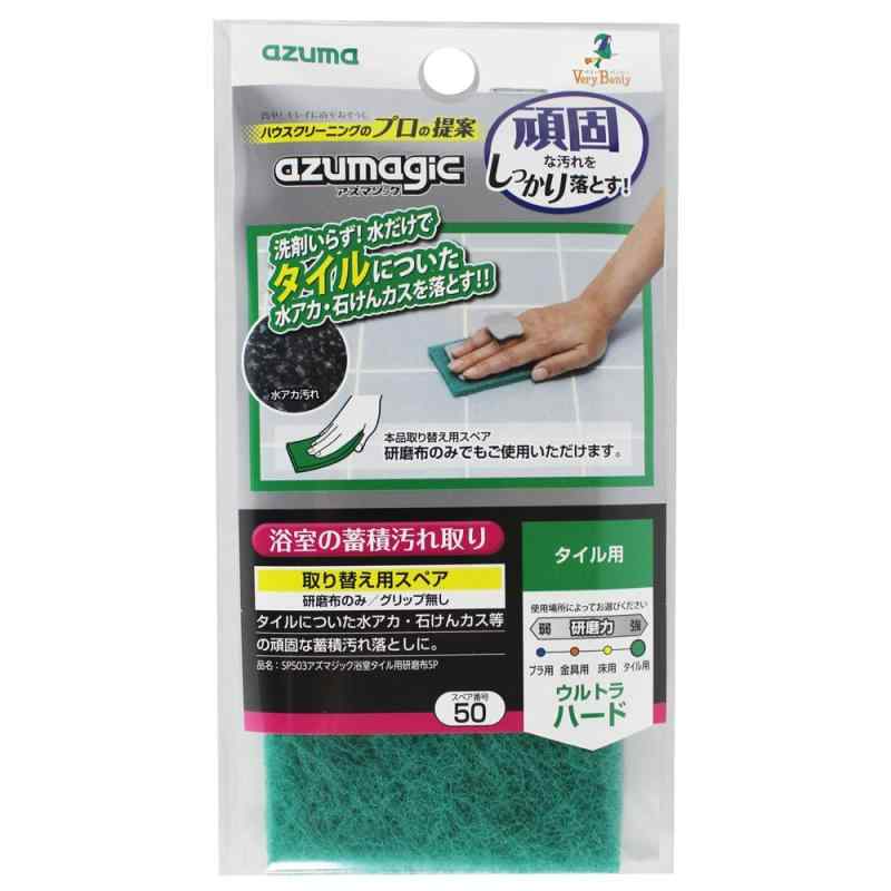 アズマ バスクリーナー アズマジック浴室タイル用研磨布SP 約7×15cm アズマジック浴室タイル用研磨布のスペア。 SP503