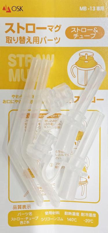 Rakuten - OSK 交換部品 替え部品 ストローマグMB-13・ベビーマグセットMB-25 共通 取り替え用ストロー・チューブ 092787