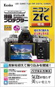 ケンコー(Kenko) 液晶保護フィルム 液晶プロテクター Nikon Zfc用 日本製 KLP-NZFC