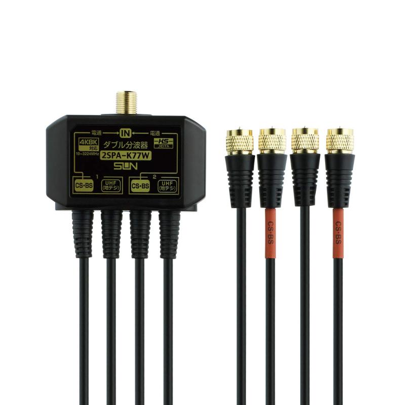 樂天商城 - サン電子 ダブル分波器 4K8K（3224MHz)/地デジ/CATV対応 出力2.5Cケーブル70cm 金メッキローレット加工コネクタ 2SPA-K77W