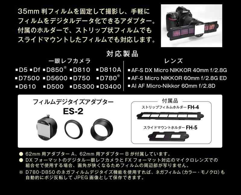 Nikon フィルムデジタイズアダプター ES-2