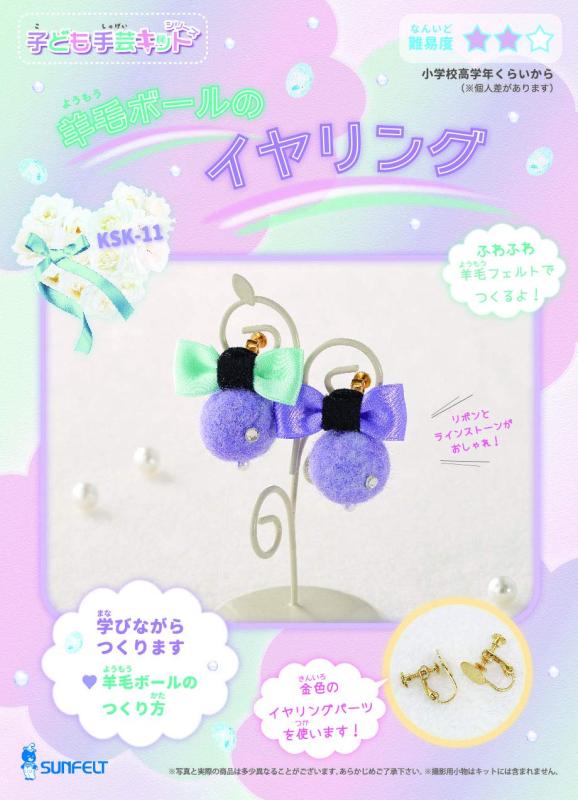 Rakuten - サンフェルト SUNFELT 子ども手芸キットシリーズ 羊毛ボールのイヤリング 横3.5cm×縦3.5cm KSK-11
