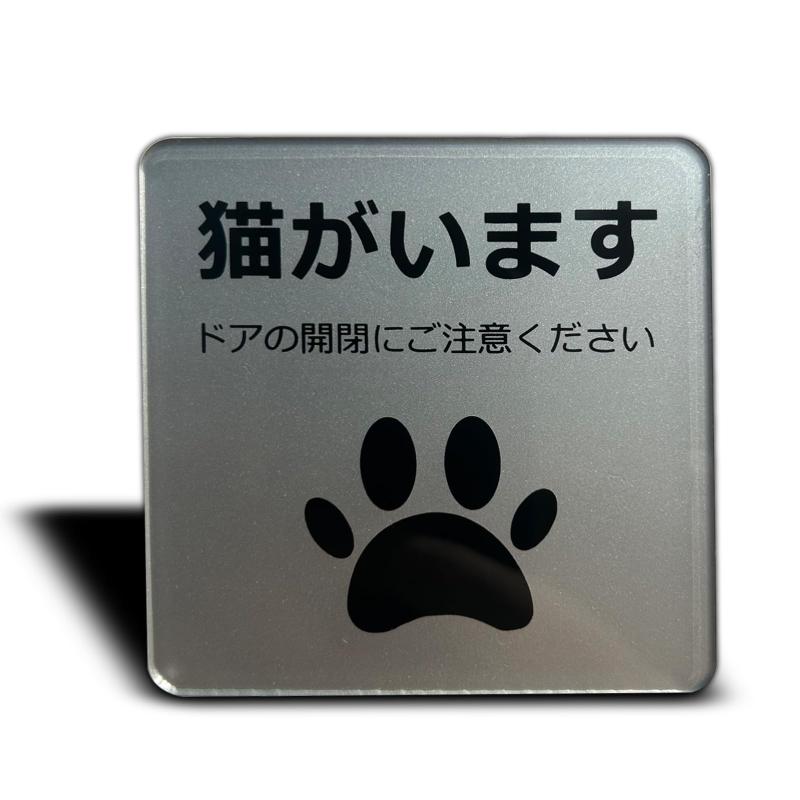 Seagron 猫がいます サインプレート 両面テープ付き ペット 飛び出し 脱走 防止 ステッカー シール シルバー色 2mmアクリル製 玄関 おしゃれ 8×8cm (猫がいます, ステッカー)【商品名】アクリルサインプレート（猫がいます）【商品仕様】寸法：80mm×80mm 厚み：2mm【耐水性と耐候性に優れ】屋内外を問わずにお使いいただける、アクリル製のサインプレートです。厚みがある高級感】ペラペラのシールとは違い、厚みのある2mm以上のアクリル素材を使用しております。【シンプルなデザイン】シンプルなデザインで、どんな場所にも合わせやすく、おしゃれな雰囲気を演出できます。【簡単に取り付け】裏面に両面テープ又はマグネットシートが付いており、届いてからすぐ取り付けられます。【多彩な場所で使用可能】用途に合わせて多彩な種類を取り揃えており、お家や会社、学校、お店など、様々な場所で使用可能です。