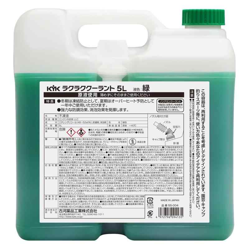 古河薬品工業(KYK) ラクラククーラント 5L 緑 55-004