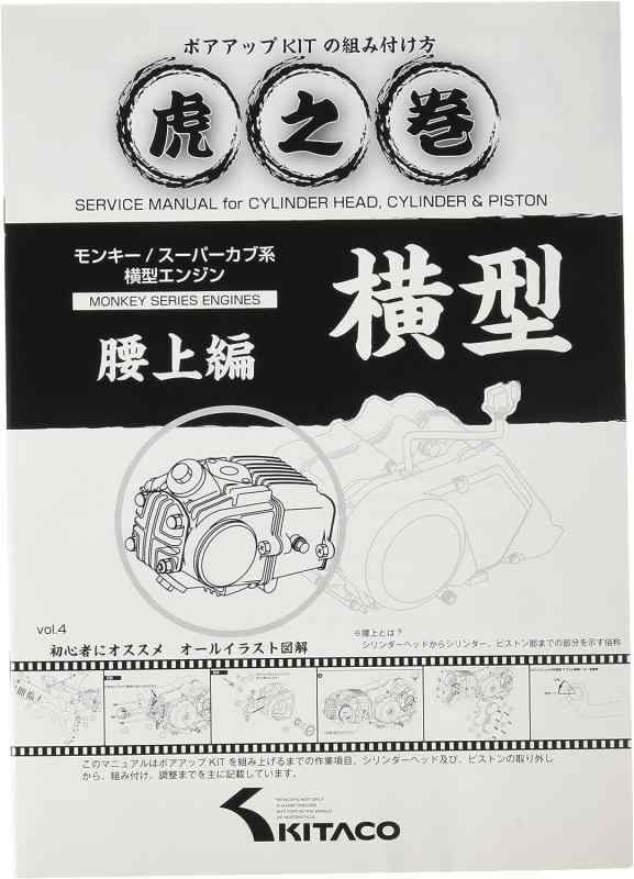 キタコ(KITACO) ボアアップキットの組み付け方 虎の巻 Vol.4(腰上篇) モンキー(MONKEY)/カブ系横型エンジン 00-0900007適合車種 モンキー・カブ系横型エンジンシリンダーヘッドからピストン部までの作業を記載した腰上編とクランクケースからクラッチ、ミッション、クランクシャフトまでの作業を記載した腰下編の3種類を設定。腰下編はセル付き車から遠心クラッチ車まで幅広い車種に対応しています。オールイラスト図解だからプラモデル感覚でエンジン構造の勉強ができます。各ポイントをおさえ細部に至るまで忠実に描写されたイラスト。基礎知識&amp;当社技術スタッフの裏技など満載。キャブレターの簡易セッティング術など、メンテナンスにも活用できます。