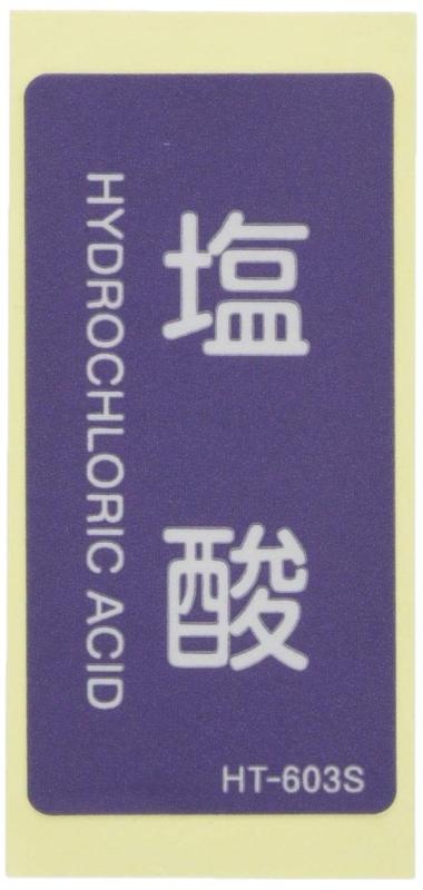 Rakuten - 日本緑十字社 JIS配管識別明示ステッカー HT-603 S 塩酸 386603