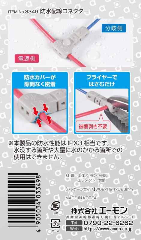 【バイクOK】エーモン(amon) 防水配線コネクター(防水性能IPX3相当) 電源側AV(S)0.6~1sq/分岐側AV(S)0.1~0.5sq 3個入 車外での電源分岐に プライヤーではさむだけ コードの切断や被覆剥き不要 貫通タ