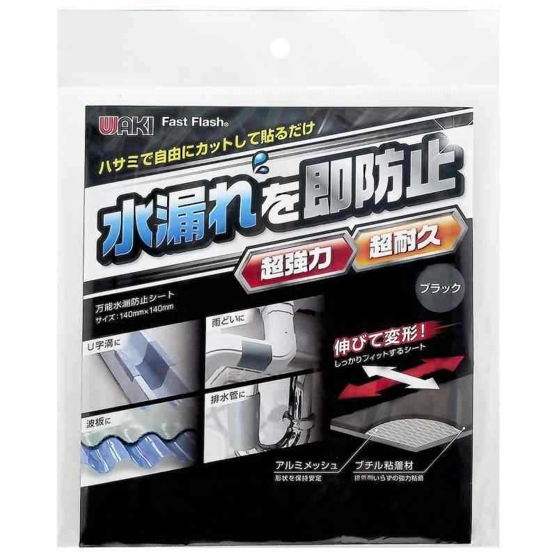 Rakuten - 和気産業 万能水漏防止シート Fast FlashⓇ ブラック 厚み2.3X縦140X横140mm U字溝 排水管 雨樋 1枚入