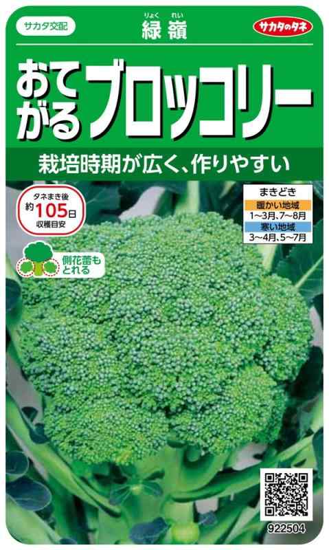Rakuten - サカタのタネ 実咲野菜2504 おてがるブロッコリー 緑嶺 00922504