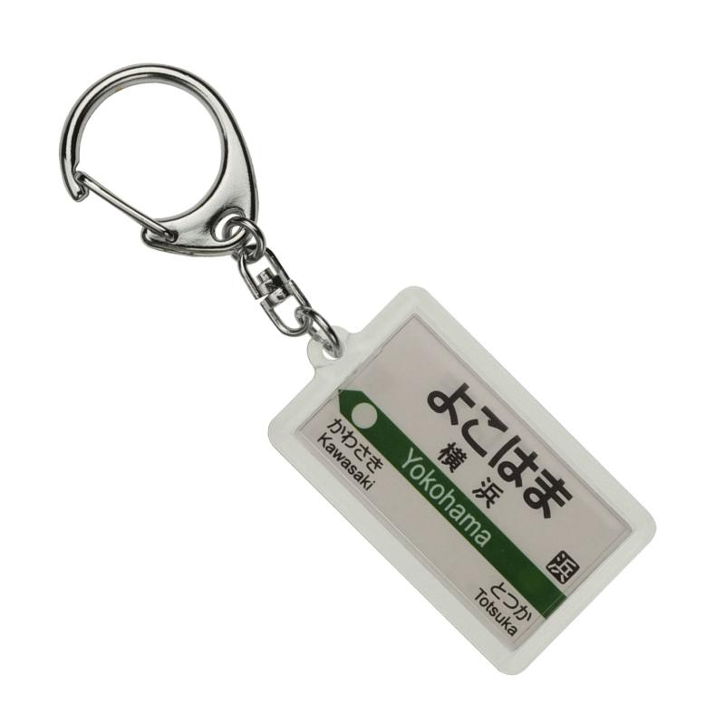 JR東 東海道本線 「横浜」 キーホルダー 電車グッズ