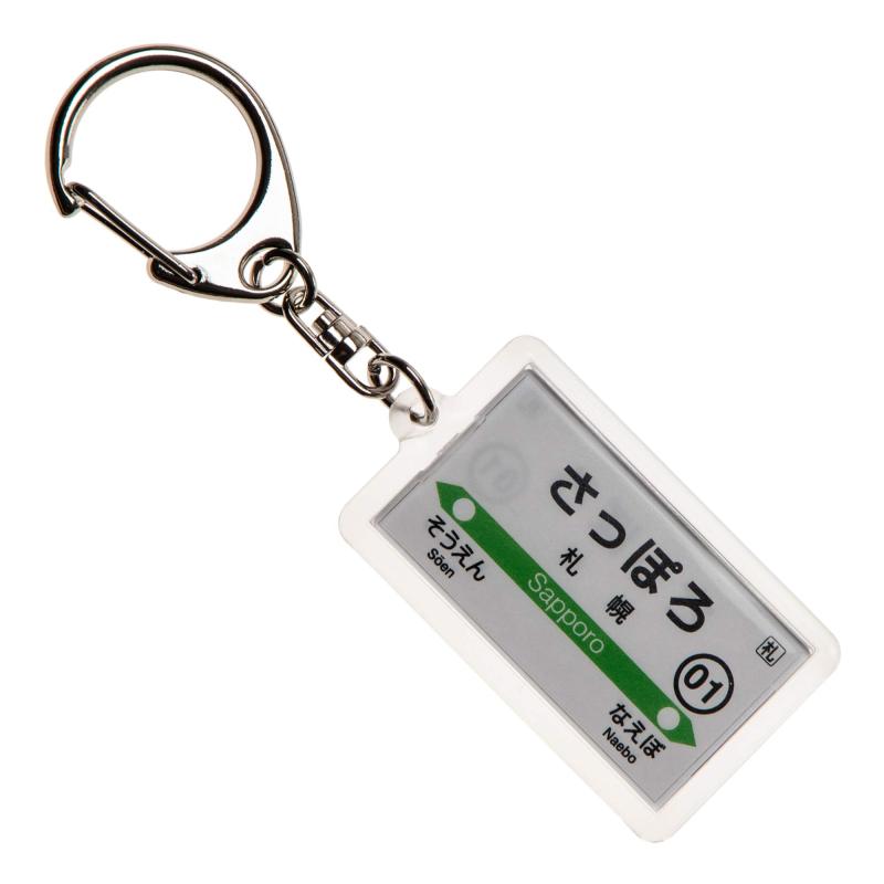 JR北海道函館本線「札幌」キーホルダー Ver.2 電車グ