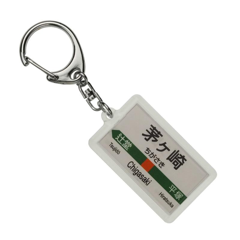 JR東 東海道本線 「茅ケ崎」 キーホルダー 電車グッズ