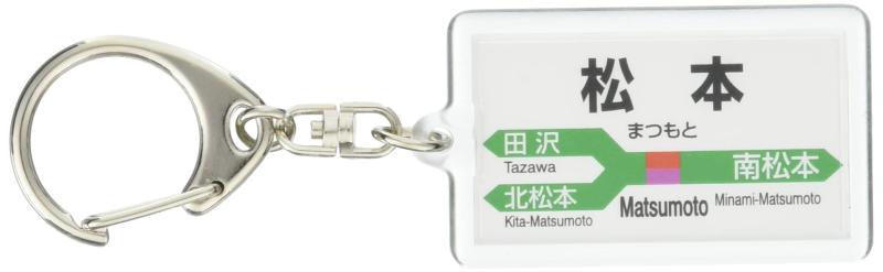 JR東日本 篠ノ井線 「松本」 キーホルダー 電車グッズ