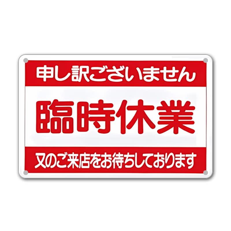 乐天商城 - 店頭サインプレート 案内プレート 定休日・臨時休業/えいむ 営業中 店頭 サイン 看板