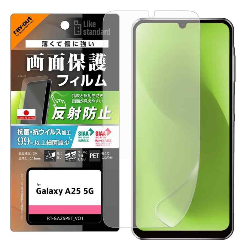 レイ・アウト for Galaxy A25 5G用 フィルム Like standard PETフィルム 反射防止 抗菌 抗ウイルス 指紋認証対応 平面保護【対応機種】 Galaxy A25 5G反射を防ぐさらさらタイプ指紋防止【材質】 P...