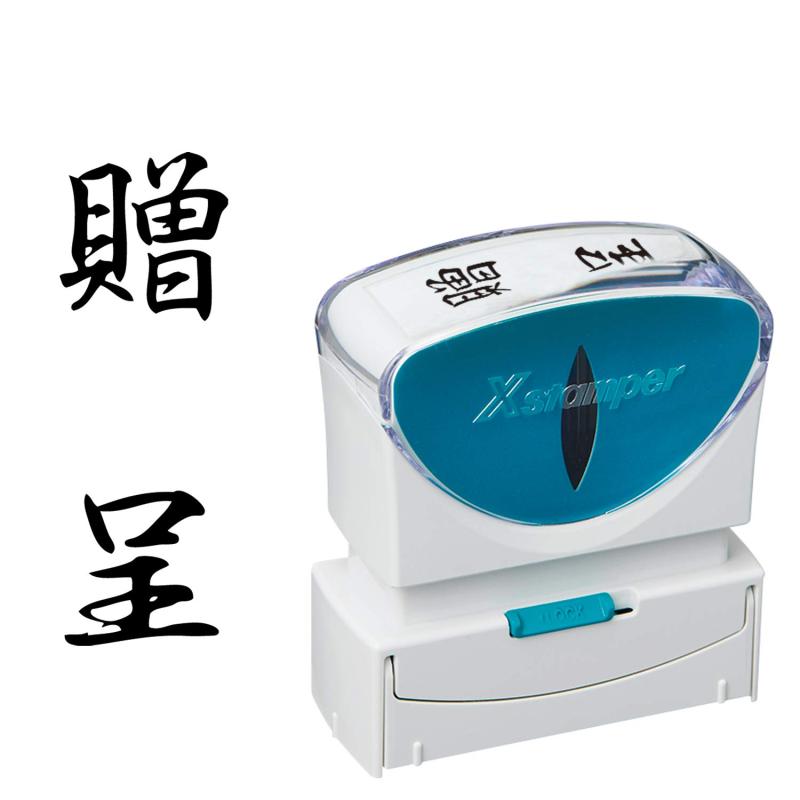 乐天商城 - シャチハタ スタンプ ビジネス用 キャップレス B型 黒 贈呈 タテ X2-B-213V4