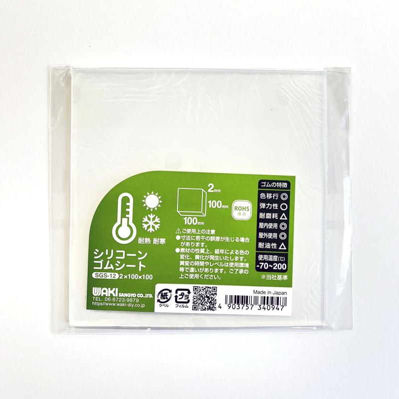 和気産業(Waki Sangyo) シリコーンゴムシート ROHS適合 日本製 耐熱 耐寒 滑り止め パッキン 幅100mm×長さ100mm×厚さ2mm SGS-12