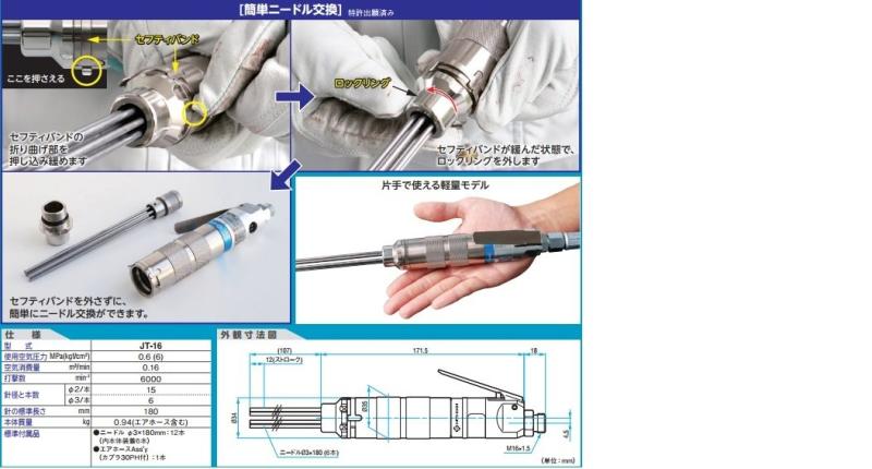 日東工器 空気式高速多針タガネ ジェットタガネ JT-16 (62444)