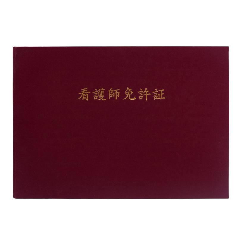 GraduationMall 看護師免許証・印刷 証書ファイル 布 赤 B4 二枚用