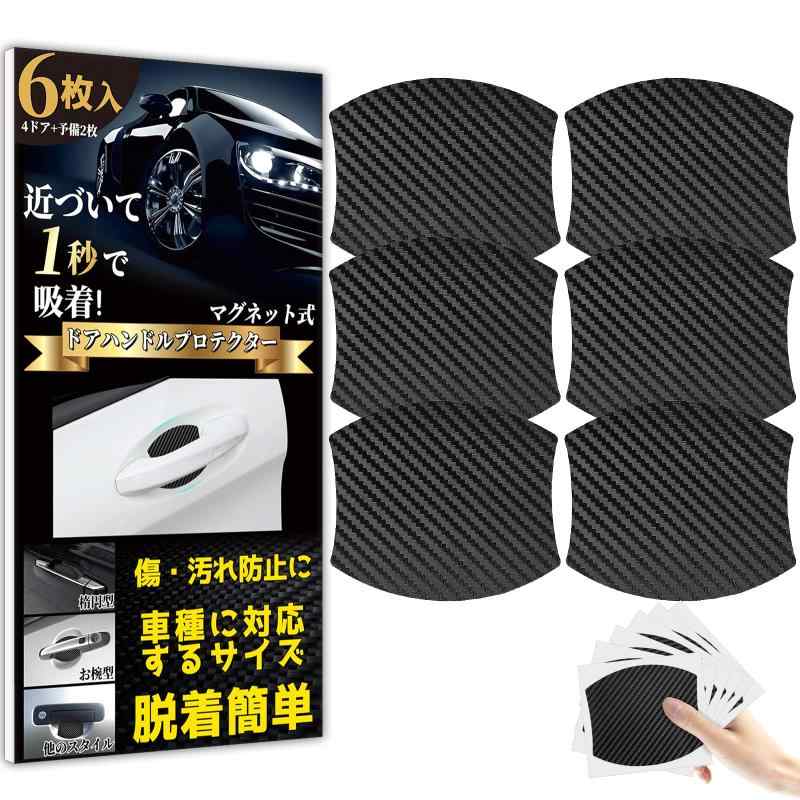 乐天商城 - Goreson 車 ドアノブ ドアハンドル プロテクター 車用 マグネット式 傷消し防止 カーボン プロテクションカバー 保護フィルム アルミニウム 鉄製 (9x8cm)黒 6枚入+6枚ドアノブ保護器のシール
