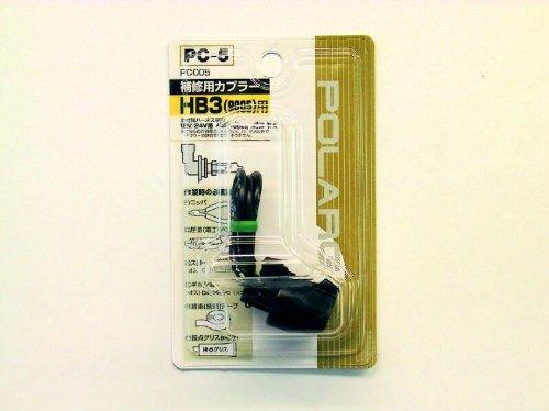 POLARG (ポラーグ) 補修用カプラー PC-5 9005(HB3) 用 (1個入り) 品番 PC005
