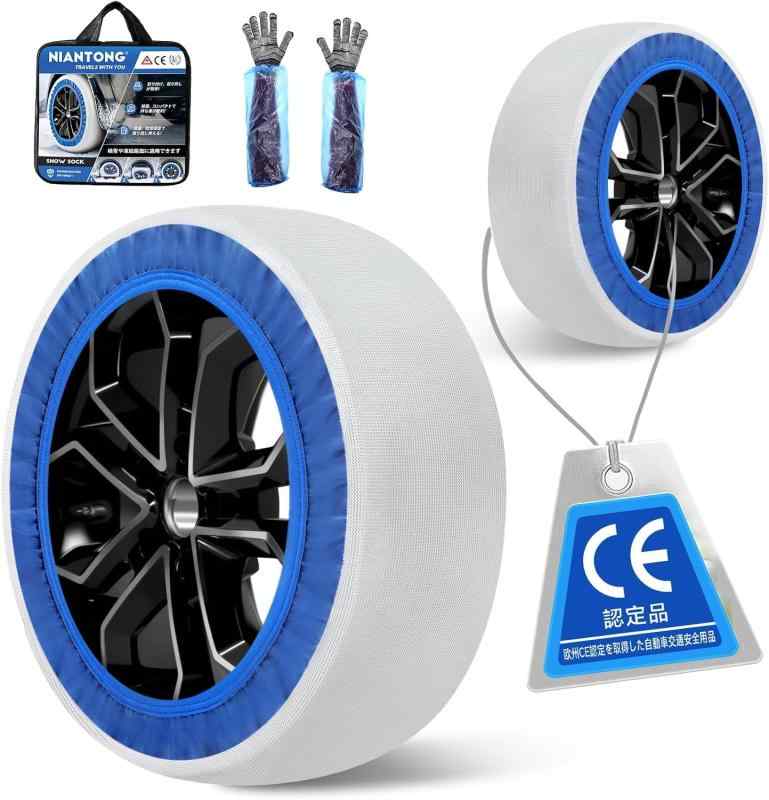 NIANTONG【正規品】布製 タイヤチェーン 195/65R15 205/55R16 205/55R17 205/60R16 215/45R17 スノーソックス 非金属 チェーン CE認定 チェーン規制対応 軽自動車 スノーチェーン 軽量静音 簡単装着 タイヤを【冬究極の最強力な滑り止め】NIANTONG 布製タイヤチェーンは信頼の証CE認定品です。欧州自動車交通安全用品機関による性能基準をクリアして認定された「CE認定品」です。アイスバーンへの性能は、 降雪翌日の都市部でも威力を発揮します。最高速度は51 km/hまで可能です。ホイールを傷つけなくて大切な愛車に最適【簡単取り付け】高品質な布製スノーチェーンは、従来のスノーチェーンの理想的な代替品です。軽量かつコンパクトで車内に常備可能であり、緊急時には伸縮バンドを使って素早く簡単に取り付けられます。重量は2kg未満で従来スノーチェーンより扱いやすいです。冬のドライブに安心をお届けします。【車種専用モデル】タイヤにぴったりフィットする滑り止めチェーンは、全9種類の実用的なサイズをご用意し、多くの一般的な車種に対応しています。タイヤサイズに応じて、お客様のお車に最適なタイヤチェーンをご提供します。商品画像ののタイヤサイズ適合表から該当する品番を検索することができます。【高品質】耐久性に優れた布製タイヤチェーンは、3D編み素材を使用して製造されています。この材料は丈夫で長持ちだけでなく、高品質な加工技術により、従来の布製タイヤチェーンと比べて走行距離は約2.6倍に向上しました。また、NIANTONGスノーチェーンは走行中も静音かつ振動がなく、快適な乗り心地を実現しています。【安心のアフターフオロー】弊社は最速、完璧なサービスをお客様にご提供いたします、本製品に関するご不明な点やトラブルなどが発生しましたら、お気軽にご相談ください。カスタマーサポートの日本人スタッフか 25 時間以内に対応できる体制を整えています。丁寜にご案内をさせて頂きます。