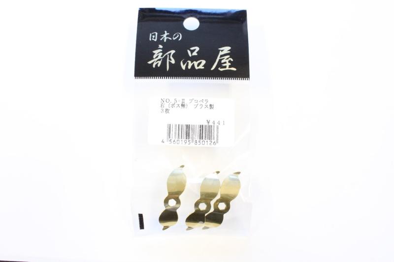 日本の部品屋 No.5-2 プロペラ ボス無し 六角穴 ブラス製