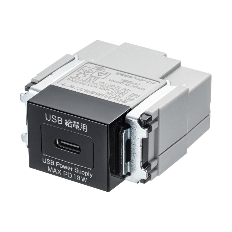 サンワサプライ 埋込コンセント Type-C×1 PD18W対応