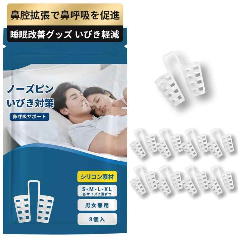 Rakuten - 【睡眠のプロ監修】いびき防止グッズ ノーズクリップ 鼾防止グッズ いびき改善グ いびき対策 いびき防止 いびき軽減 柔らかいシリコンタイプ 鼻孔拡張 睡眠補助 鼻呼吸促進 旅行 水洗い可