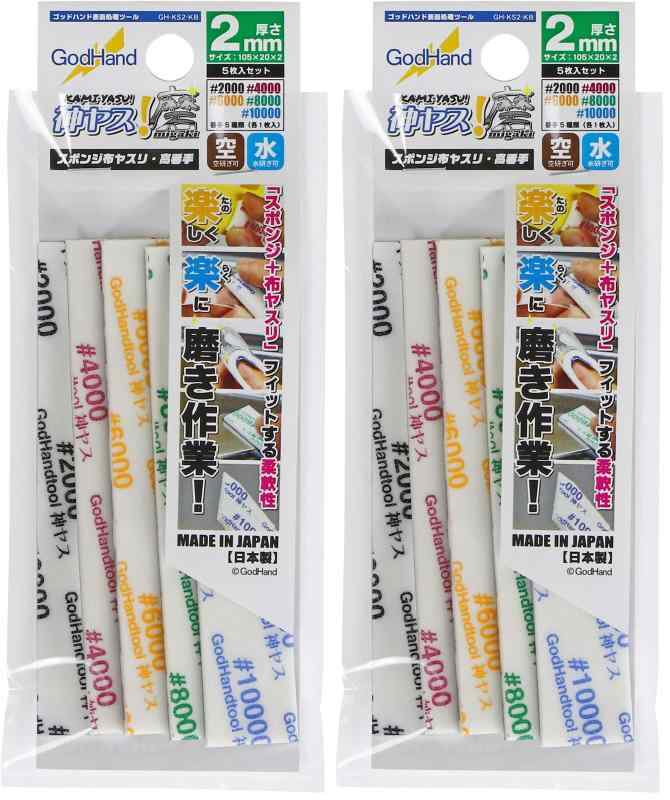 ゴッドハンド(GodHand) 神ヤス 磨2mm厚 高番手5種類セット [#2000/#4000/#6000/#8000/#10000] GH-KS2-KB