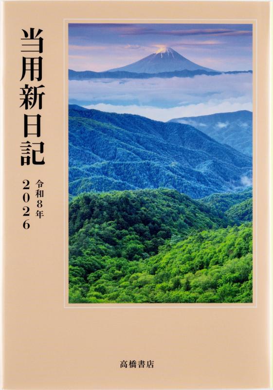 樂天商城 - 高橋 手帳 2026年 B6 中型当用新日記