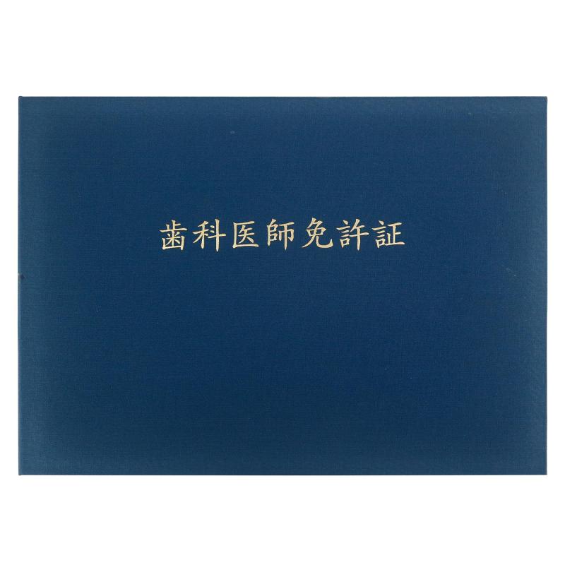GraduationMall 歯科医師免許証・印刷 証書ファイル 布 紺 B4 二枚用