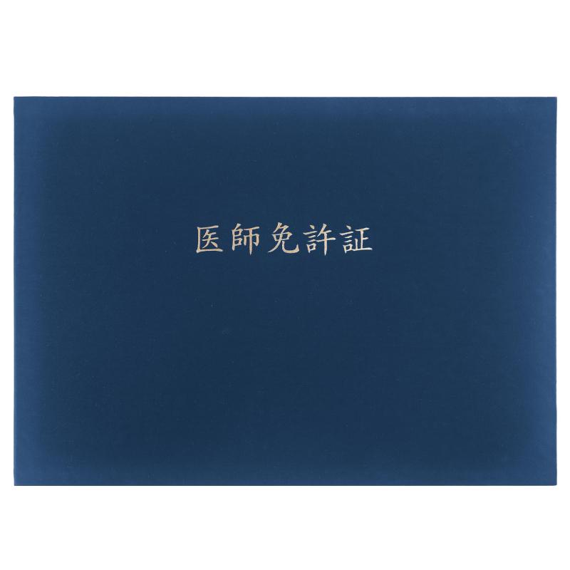 GraduationMall 医師免許証・印刷 証書ファイル 布 紺 B4 二枚用