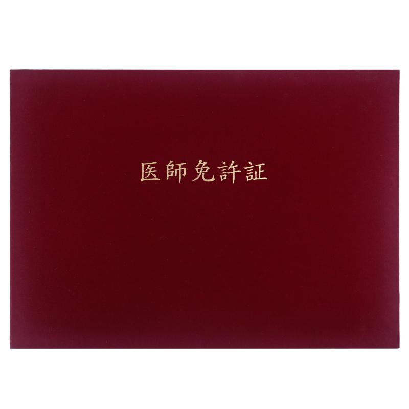 GraduationMall 医師免許証・印刷 証書ファイル 布 赤 B4 二枚用
