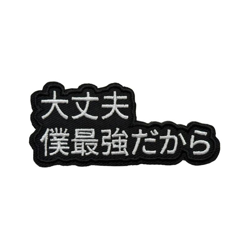 大丈夫 僕最強だから 人気アニメ名言セリフ バトル系フレーズ ベルクロ ワッペン 刺繍 ワッペン サバゲー ミリタリー ワッペン マジックテープ バッグ ジャケット 帽子 アウトドア対応