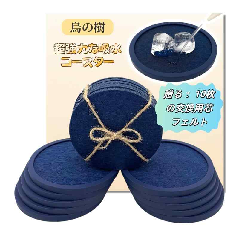 乐天商城 - 烏の樹 コースター 吸水フェルトパッドシリコン ダブルコンビ オシャレ くっつかない 速乾耐熱 滑らない 交換可能な内部コア 丸型 10cm (紺色10個)