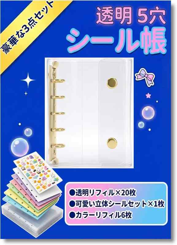 Rakuten - シール帳 透明 プラバン M5 サイズ はがせる 5穴 シール シール手帳 クリアバインダー シール収納 写真収納 推し活グッズ 3層構造PPシート​（シール帳×1個 透明リフィル20枚＋可愛い立体シ