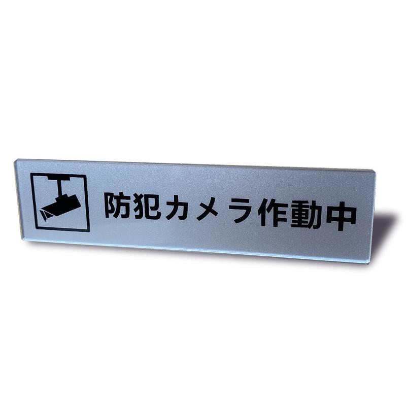Rakuten - Seagron 防犯カメラ作動中 ヨコ型 サインプレート 両面テープ付き シルバー色 2mmアクリル製 おしゃれ 14×3.5cm (1枚入り)